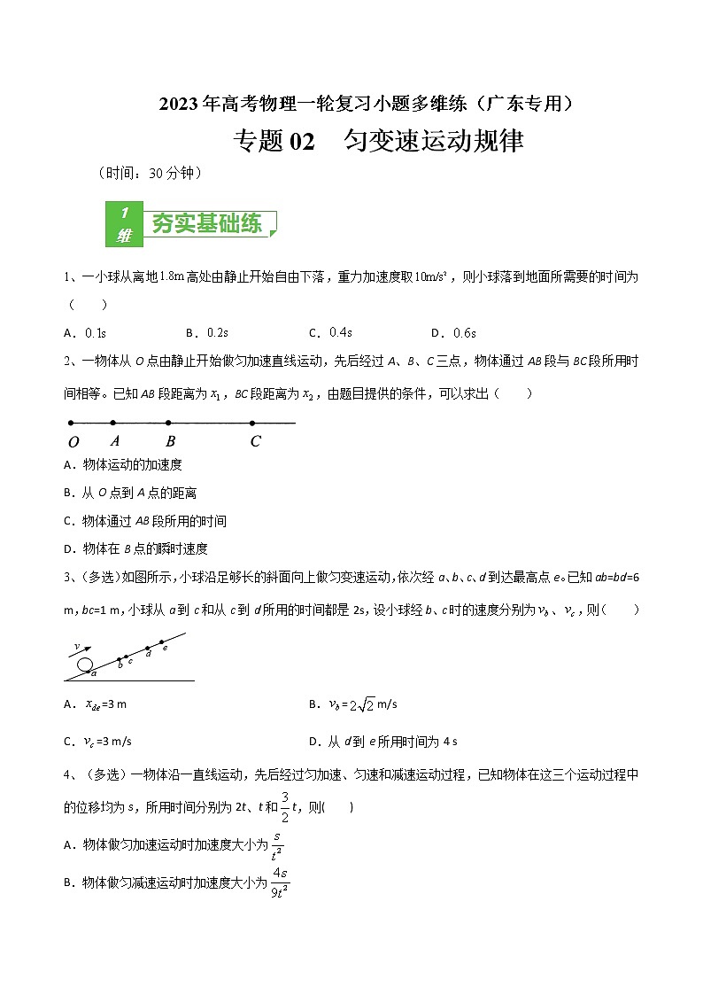 专题02  匀变速运动规律——2023年高考物理一轮复习小题多维练（广东专用）01