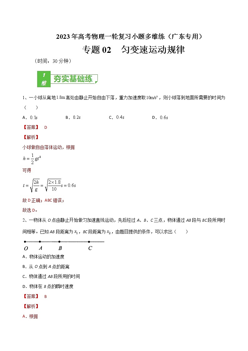 专题02  匀变速运动规律——2023年高考物理一轮复习小题多维练（广东专用）01