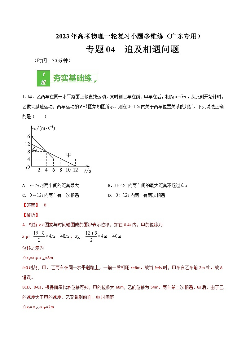 专题04  追及相遇问题——2023年高考物理一轮复习小题多维练（广东专用）（解析版）第1页