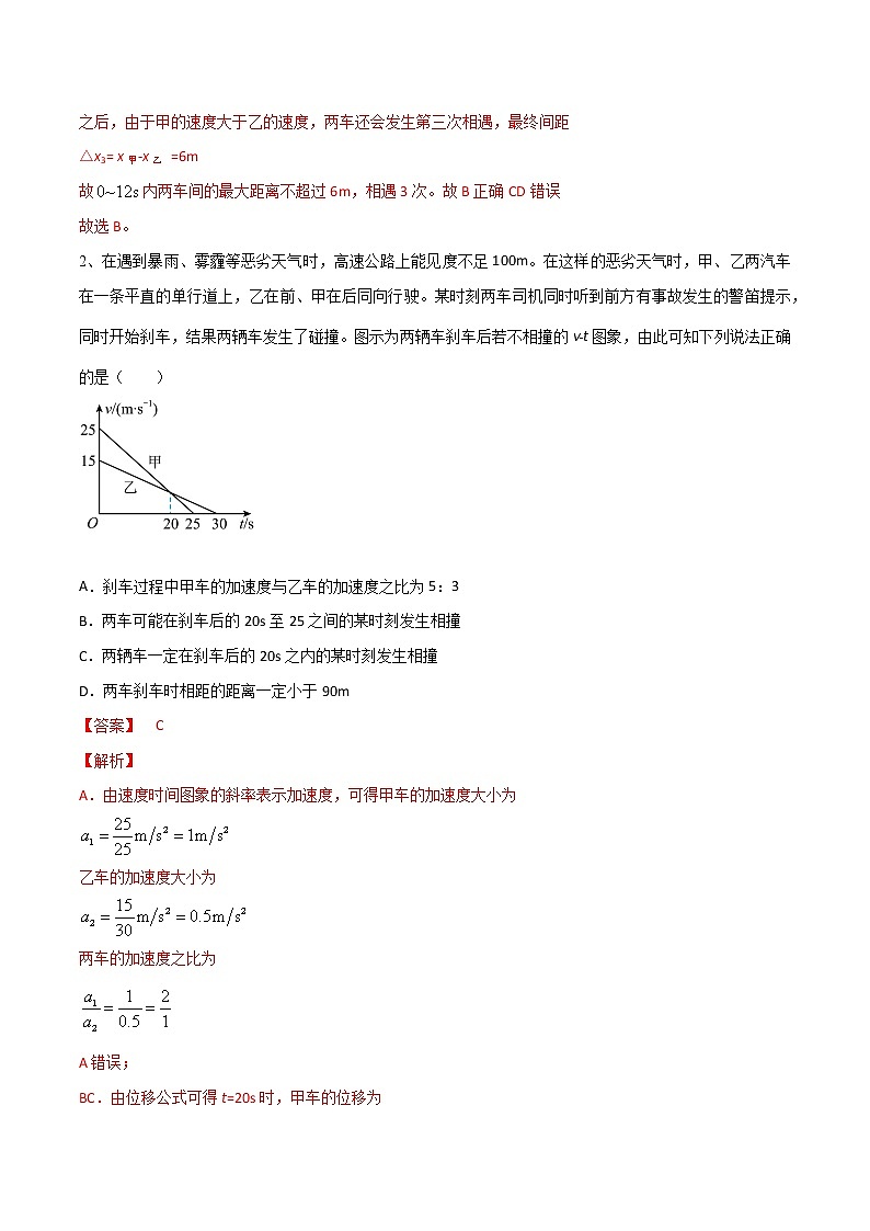 专题04  追及相遇问题——2023年高考物理一轮复习小题多维练（广东专用）（解析版）第2页