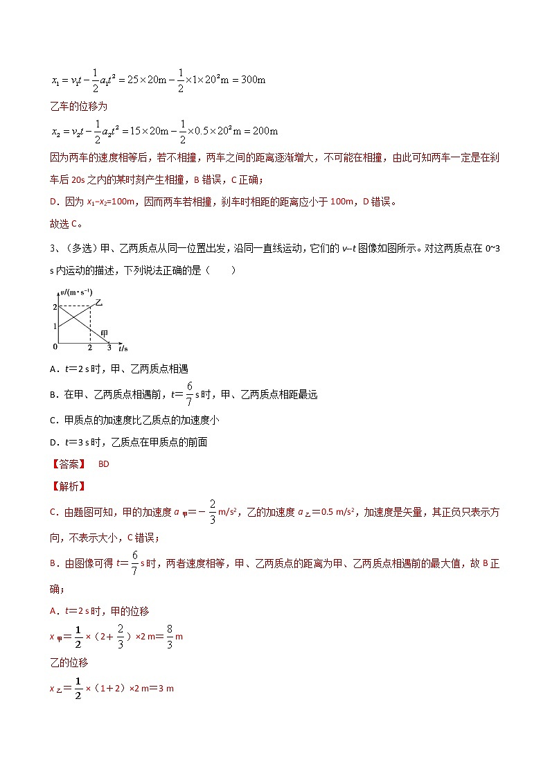 专题04  追及相遇问题——2023年高考物理一轮复习小题多维练（广东专用）（解析版）第3页