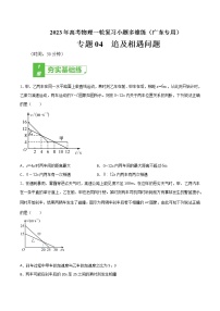 专题04  追及相遇问题——2023年高考物理一轮复习小题多维练（广东专用）