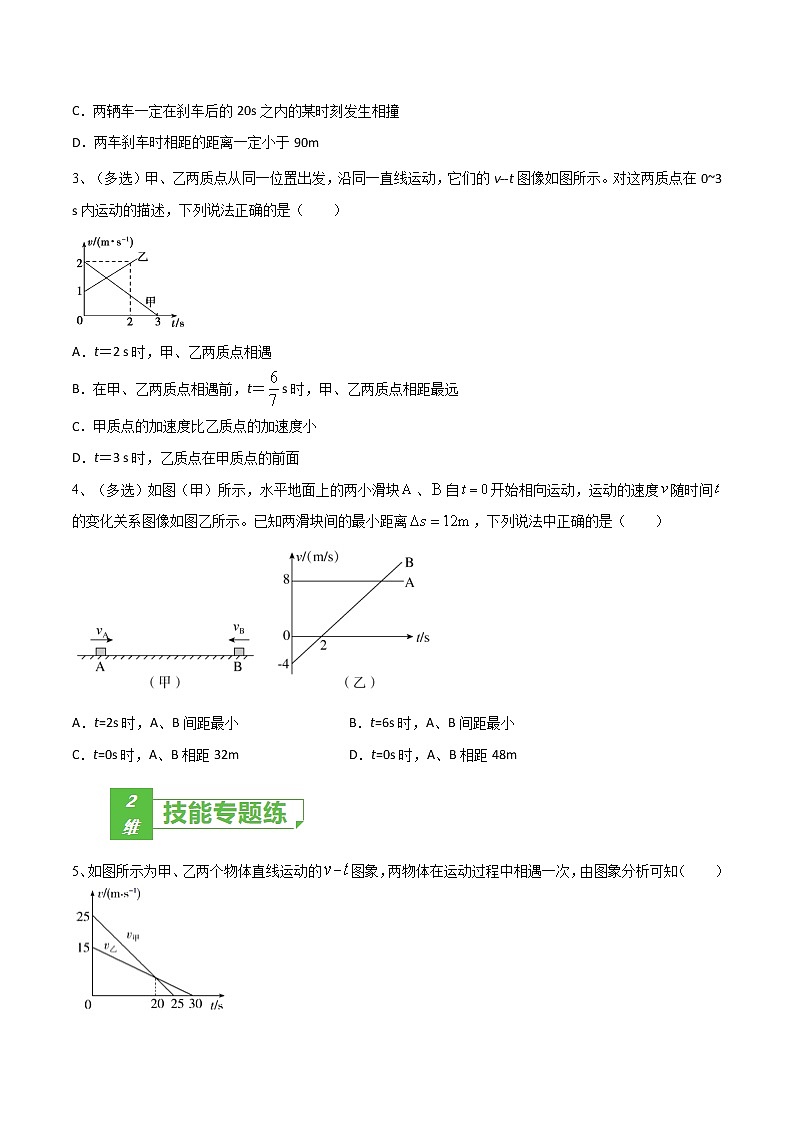 专题04  追及相遇问题——2023年高考物理一轮复习小题多维练（广东专用）（原卷版）第2页