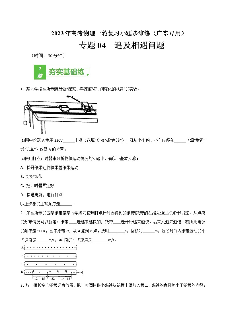 专题05  实验  研究匀变速直线运动——2023年高考物理一轮复习小题多维练（广东专用）01