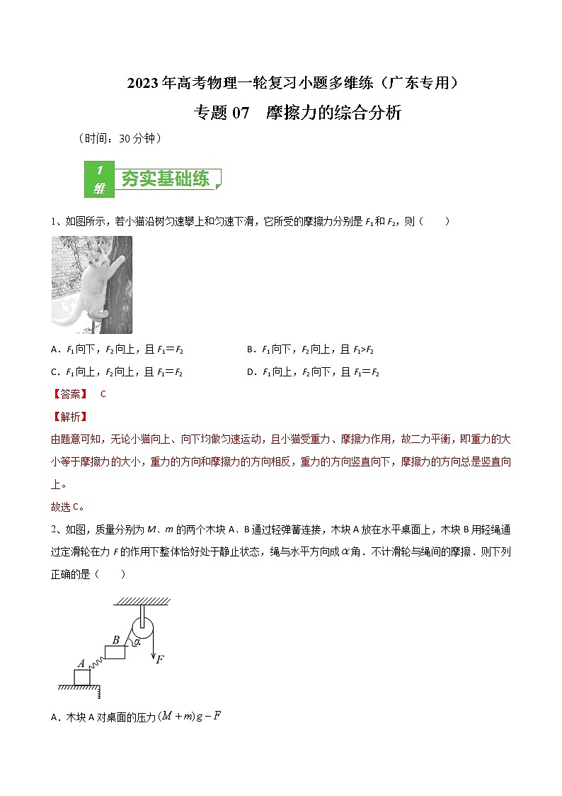 专题07  摩擦力的综合分析——2023年高考物理一轮复习小题多维练（广东专用）01