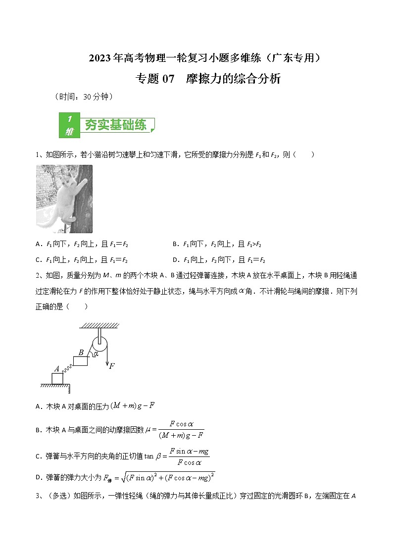 专题07  摩擦力的综合分析——2023年高考物理一轮复习小题多维练（广东专用）01