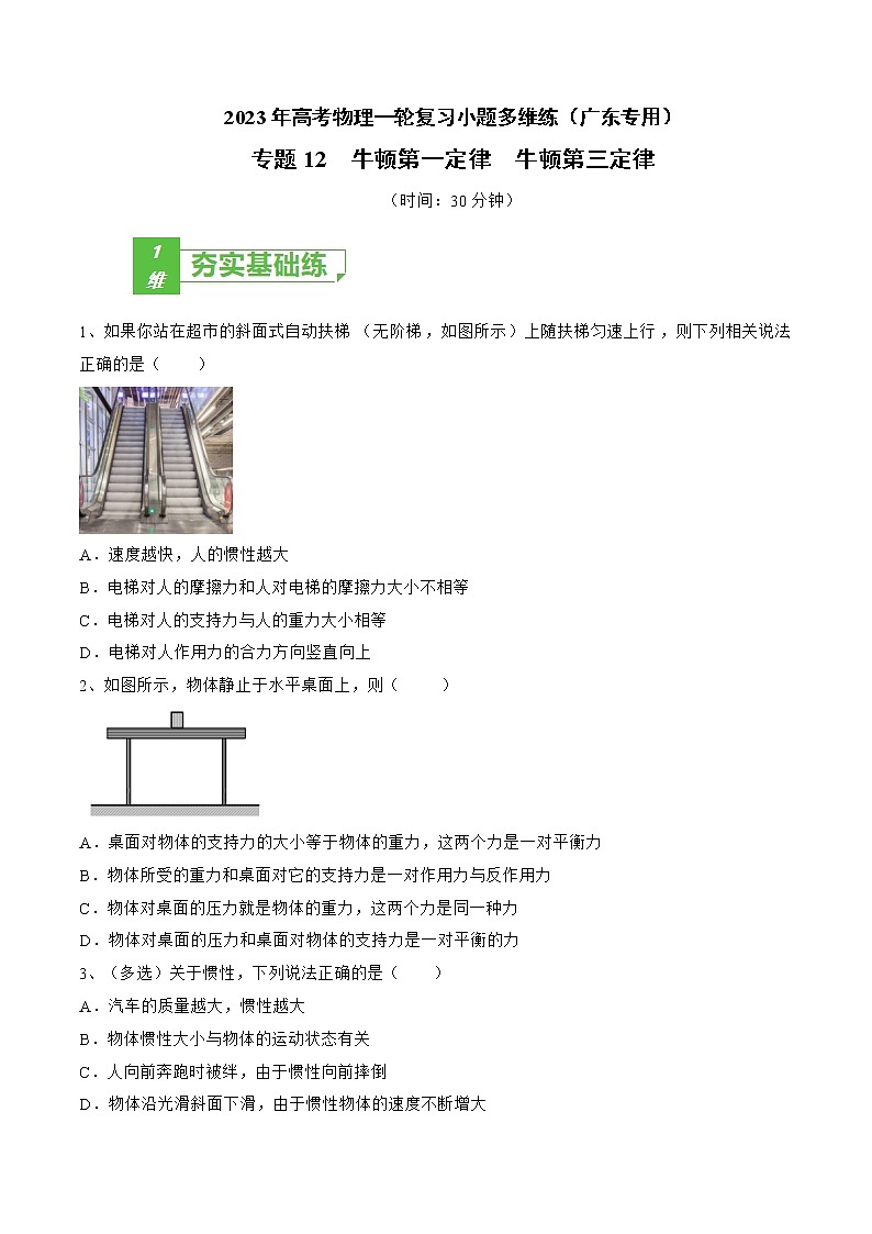专题12  牛顿第一定律  牛顿第三定律——2023年高考物理一轮复习小题多维练（广东专用）01