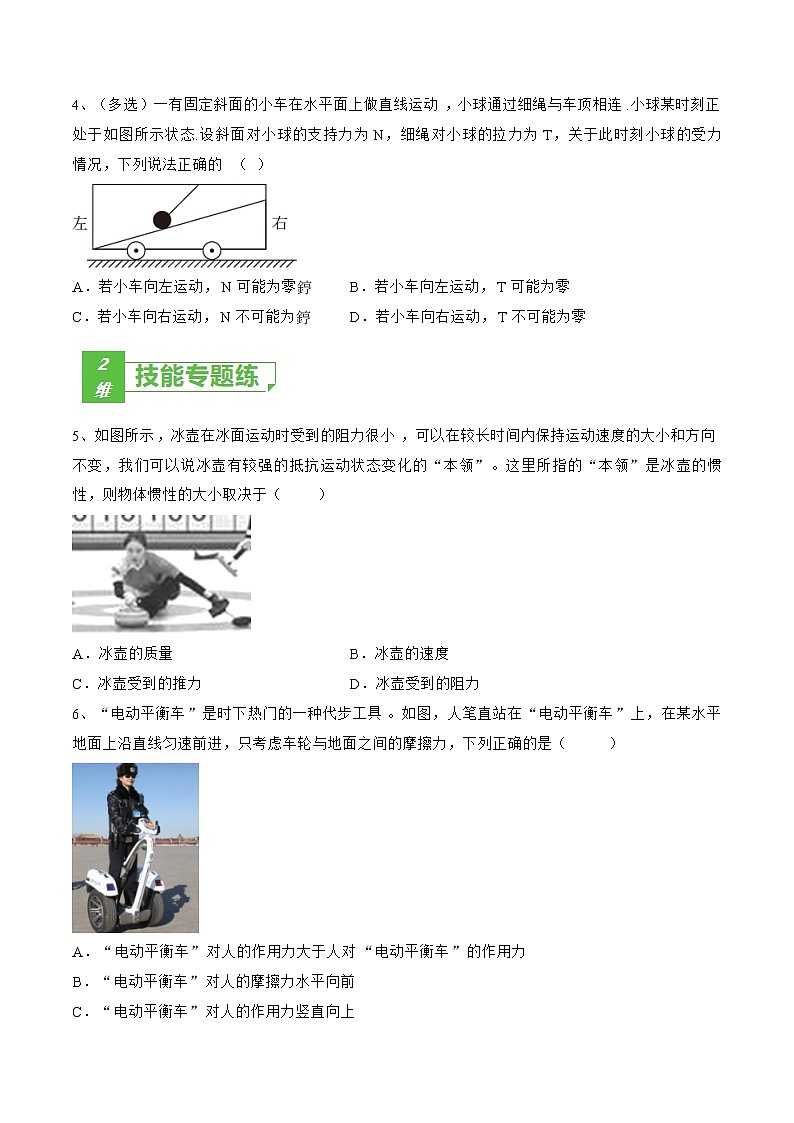 专题12  牛顿第一定律  牛顿第三定律——2023年高考物理一轮复习小题多维练（广东专用）02