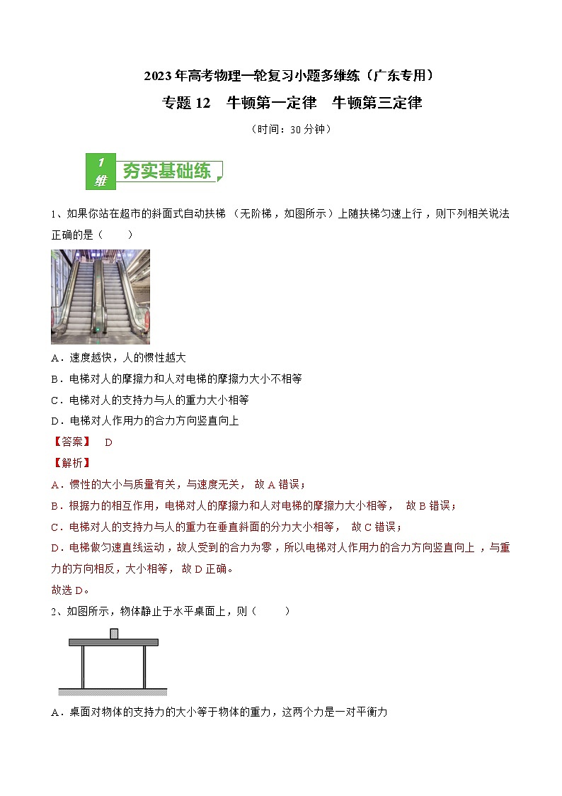 专题12  牛顿第一定律  牛顿第三定律——2023年高考物理一轮复习小题多维练（广东专用）01
