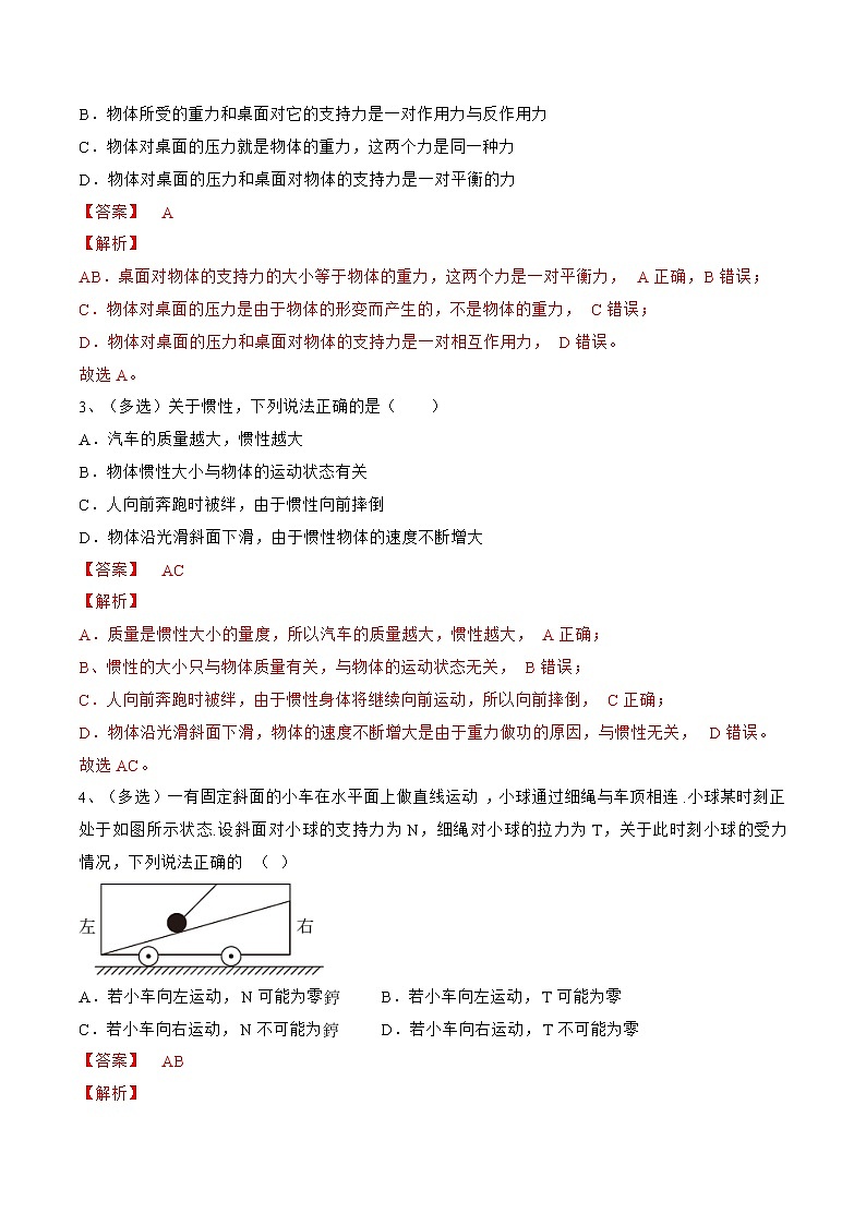 专题12  牛顿第一定律  牛顿第三定律——2023年高考物理一轮复习小题多维练（广东专用）02