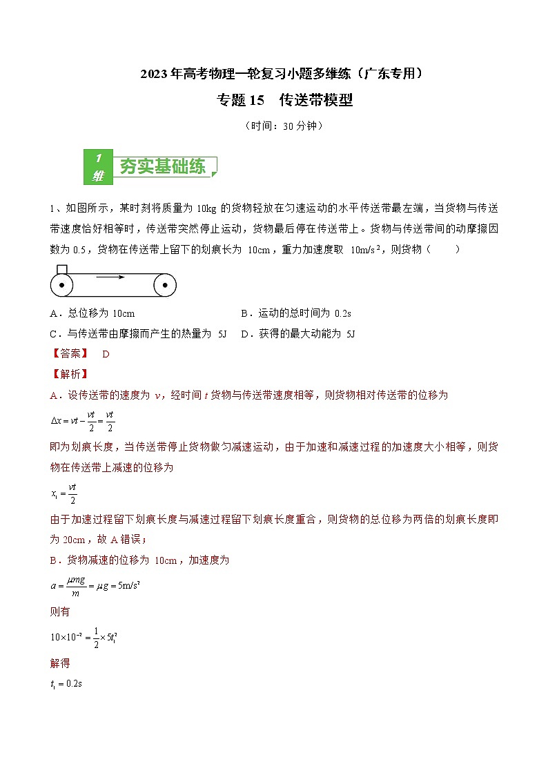 专题15  传送带模型——2023年高考物理一轮复习小题多维练（广东专用）（解析版）第1页