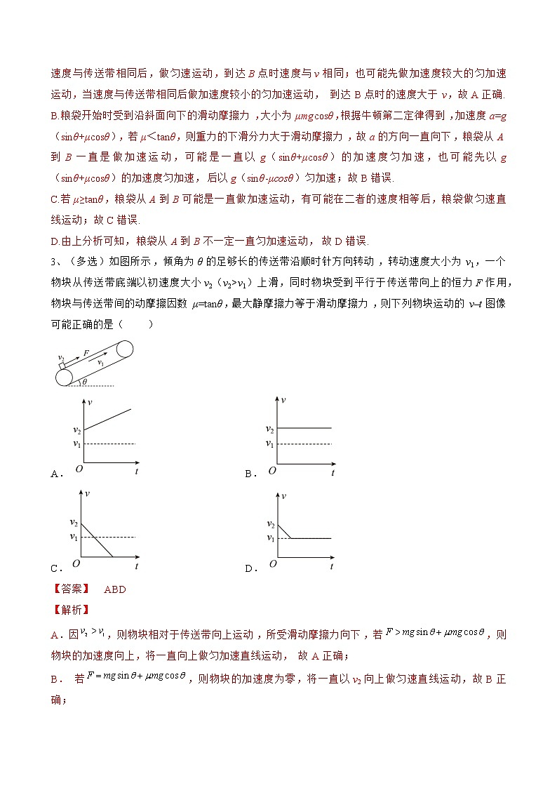 专题15  传送带模型——2023年高考物理一轮复习小题多维练（广东专用）（解析版）第3页