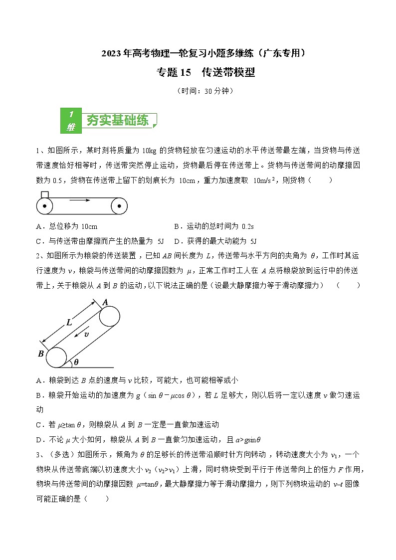 专题15  传送带模型——2023年高考物理一轮复习小题多维练（广东专用）（原卷版）第1页
