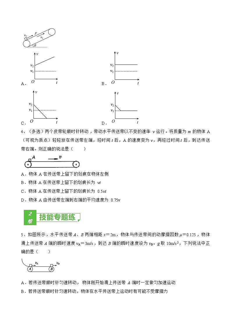 专题15  传送带模型——2023年高考物理一轮复习小题多维练（广东专用）（原卷版）第2页