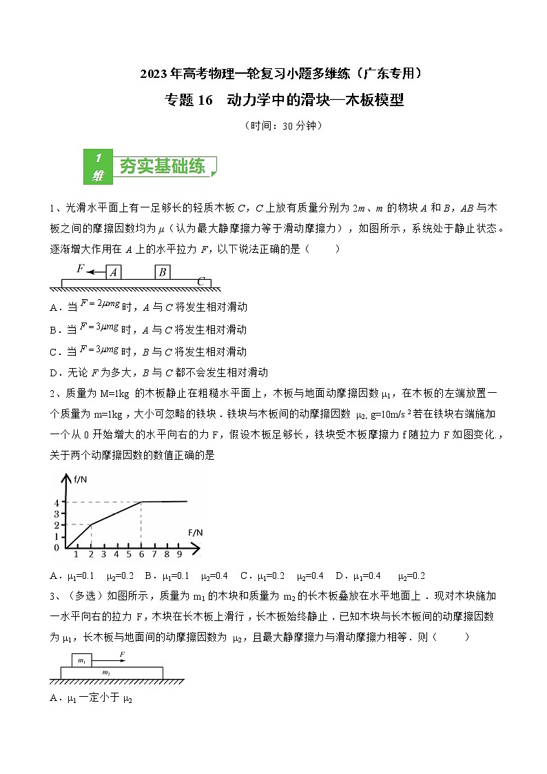 专题16  动力学中的滑块—木板模型——2023年高考物理一轮复习小题多维练（广东专用）01