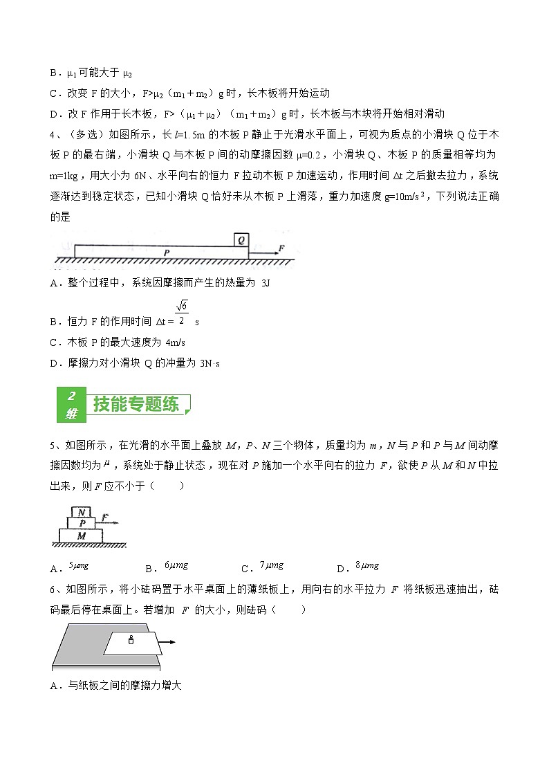 专题16  动力学中的滑块—木板模型——2023年高考物理一轮复习小题多维练（广东专用）02