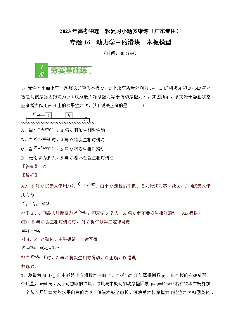 专题16  动力学中的滑块—木板模型——2023年高考物理一轮复习小题多维练（广东专用）01
