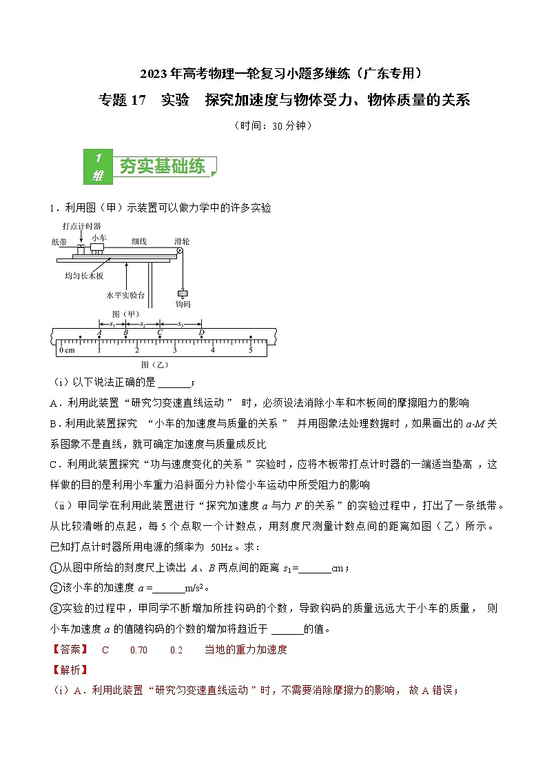 专题17  实验  探究加速度与物体受力、物体质量的关系——2023年高考物理一轮复习小题多维练（广东专用）01
