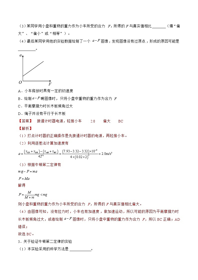 专题17  实验  探究加速度与物体受力、物体质量的关系——2023年高考物理一轮复习小题多维练（广东专用）03