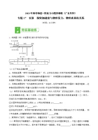 专题17  实验  探究加速度与物体受力、物体质量的关系——2023年高考物理一轮复习小题多维练（广东专用）