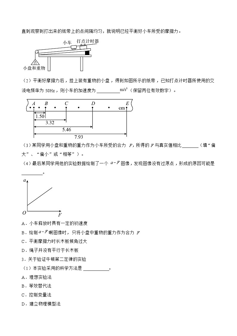 专题17  实验  探究加速度与物体受力、物体质量的关系——2023年高考物理一轮复习小题多维练（广东专用）02