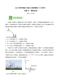 专题19  抛体运动——2023年高考物理一轮复习小题多维练（广东专用）