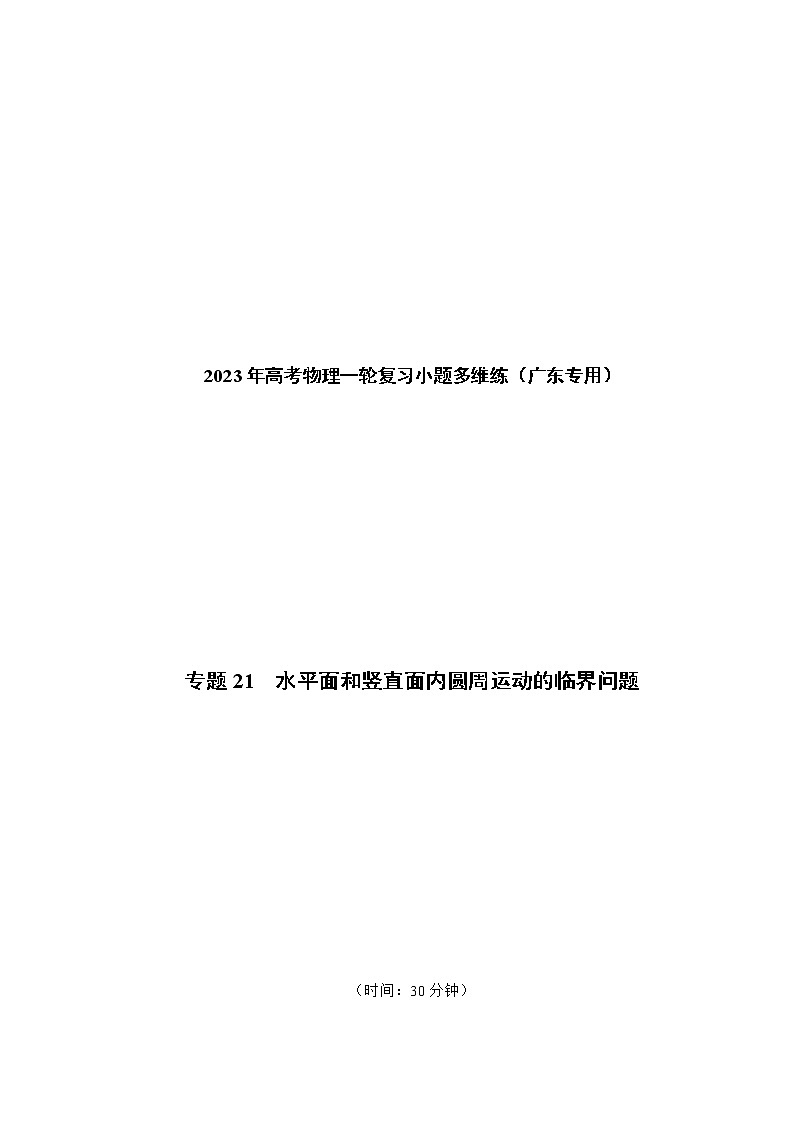 专题21  水平面和竖直面内圆周运动的临界问题——2023年高考物理一轮复习小题多维练（广东专用）01