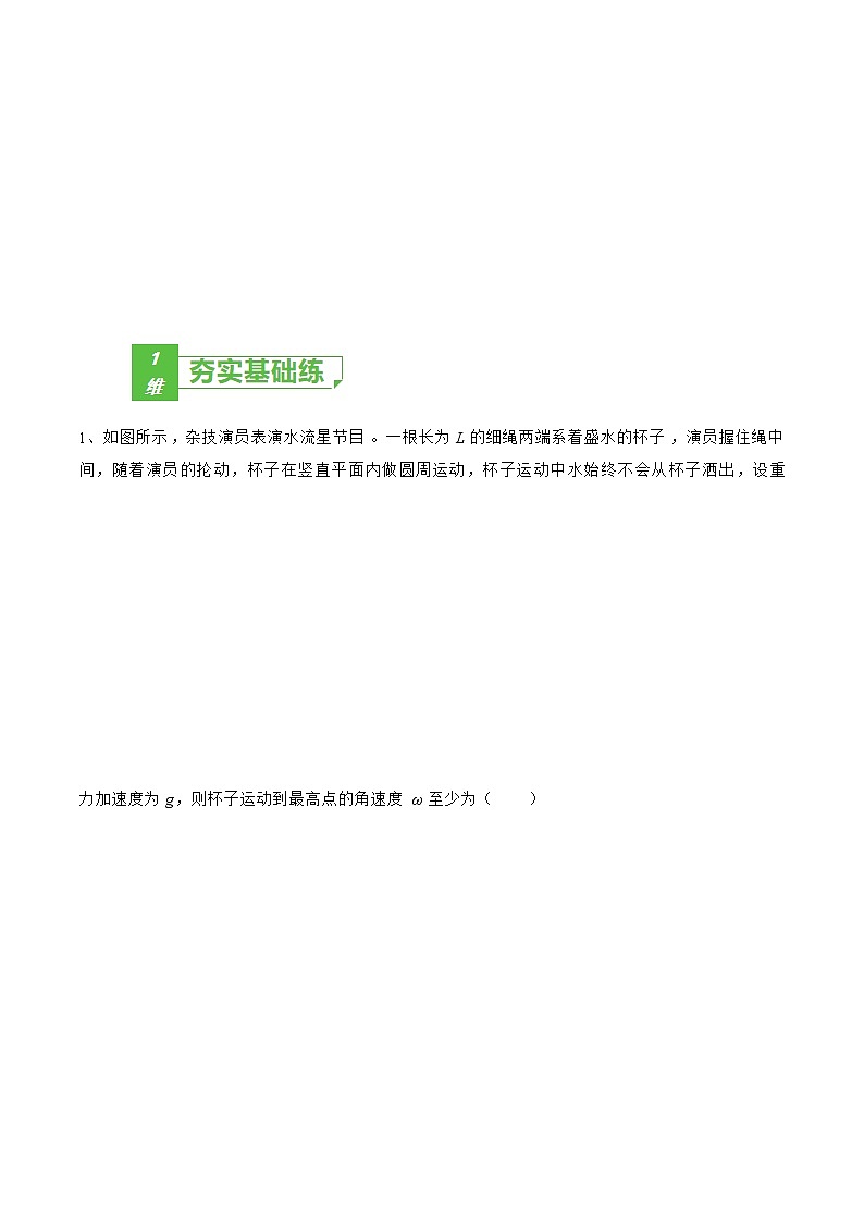 专题21  水平面和竖直面内圆周运动的临界问题——2023年高考物理一轮复习小题多维练（广东专用）02