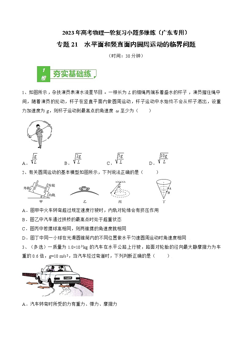 专题21  水平面和竖直面内圆周运动的临界问题——2023年高考物理一轮复习小题多维练（广东专用）01