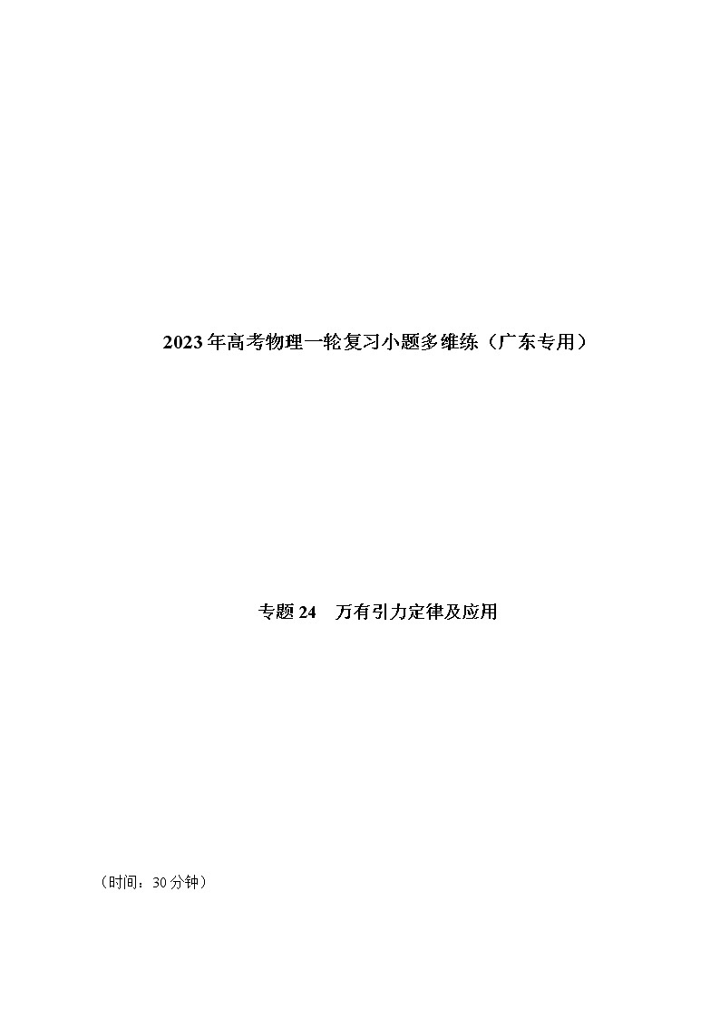 专题24  万有引力定律及应用——2023年高考物理一轮复习小题多维练（广东专用）（原卷版）第1页