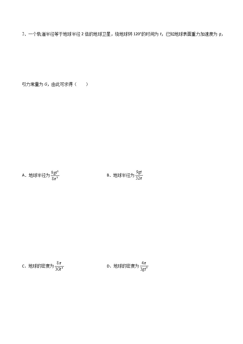 专题24  万有引力定律及应用——2023年高考物理一轮复习小题多维练（广东专用）（原卷版）第3页