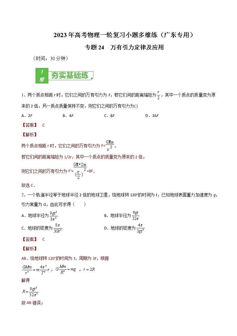 专题24  万有引力定律及应用——2023年高考物理一轮复习小题多维练（广东专用）（解析版）第1页