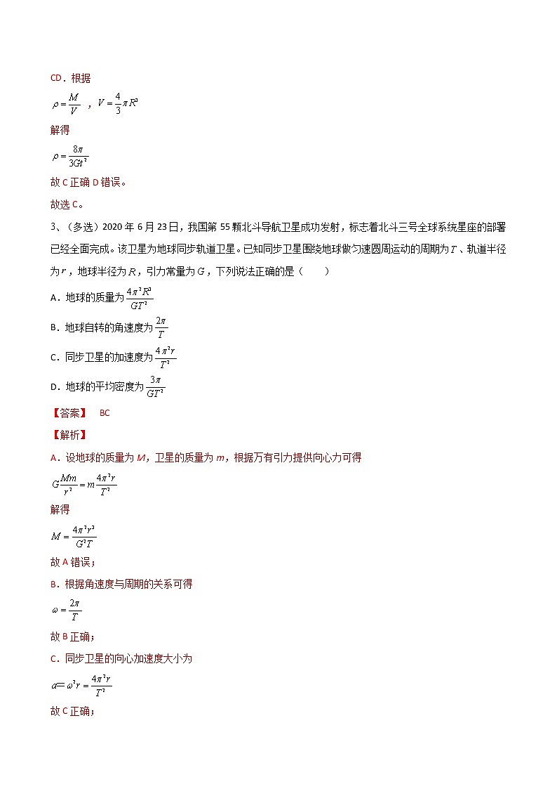 专题24  万有引力定律及应用——2023年高考物理一轮复习小题多维练（广东专用）（解析版）第2页