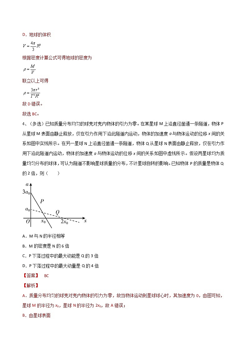 专题24  万有引力定律及应用——2023年高考物理一轮复习小题多维练（广东专用）（解析版）第3页
