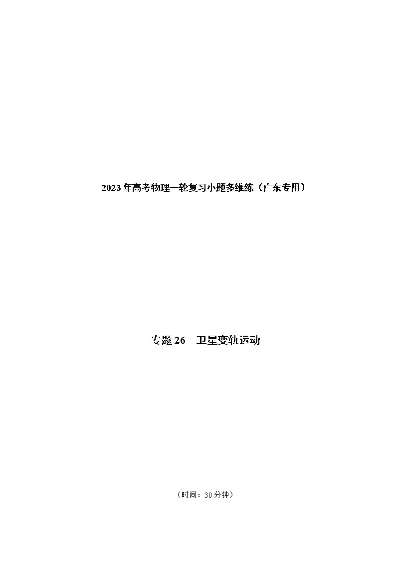 专题26  卫星变轨运动——2023年高考物理一轮复习小题多维练（广东专用）（解析版）第1页