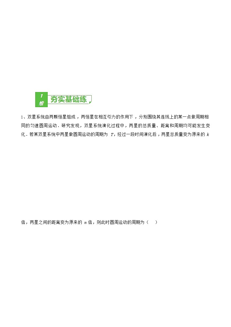 专题27  双星及多星问题——2023年高考物理一轮复习小题多维练（广东专用）（原卷版）第2页