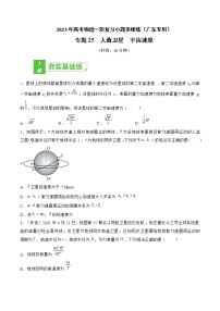 专题25  人造卫星  宇宙速度——2023年高考物理一轮复习小题多维练（广东专用）