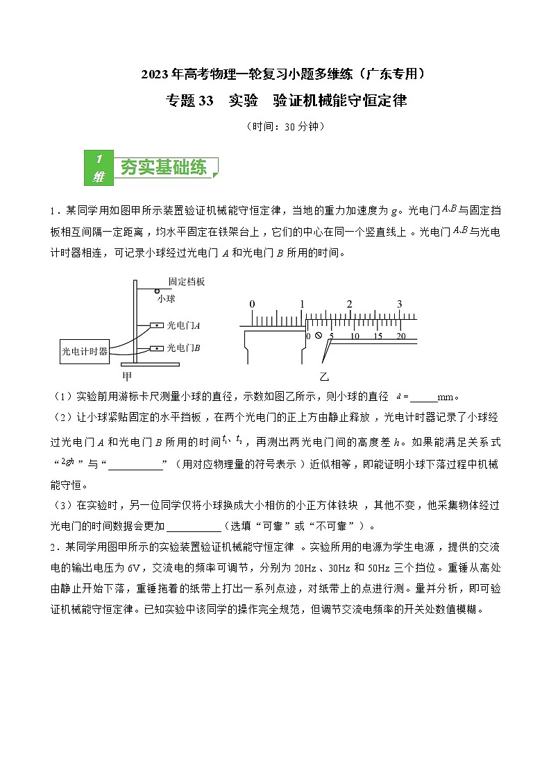 专题33  实验  验证机械能守恒定律——2023年高考物理一轮复习小题多维练（广东专用）01