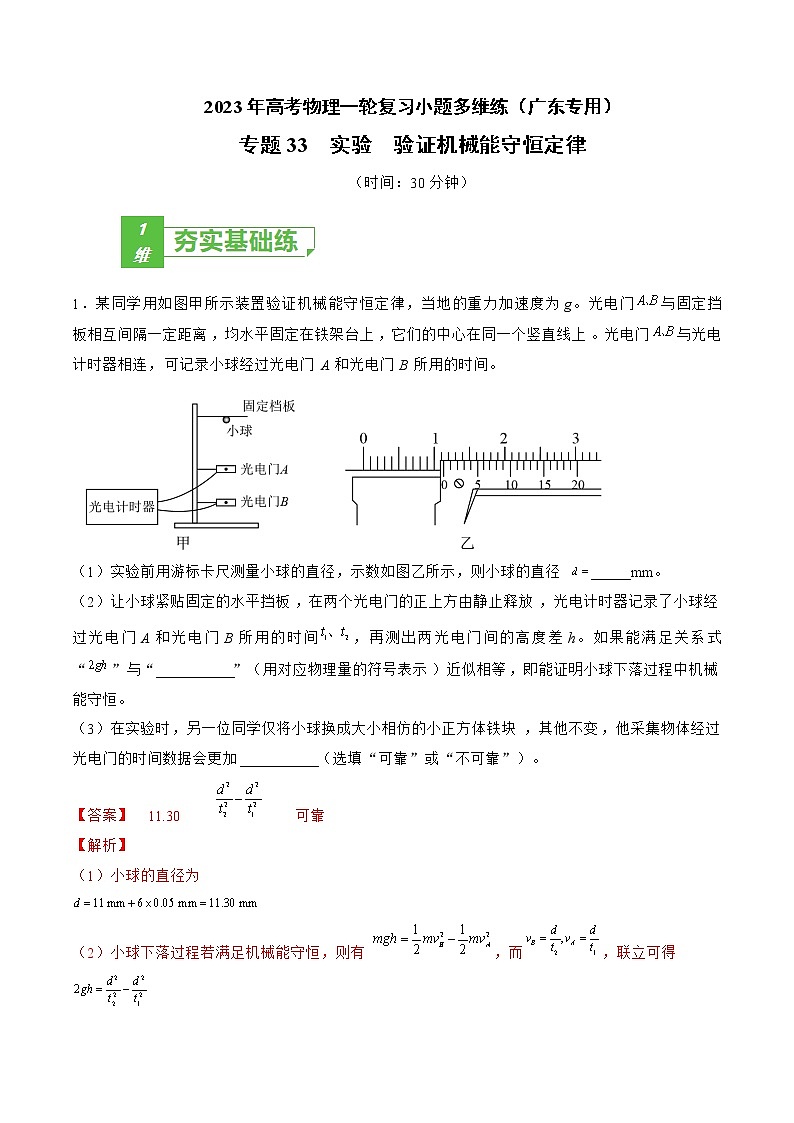 专题33  实验  验证机械能守恒定律——2023年高考物理一轮复习小题多维练（广东专用）01