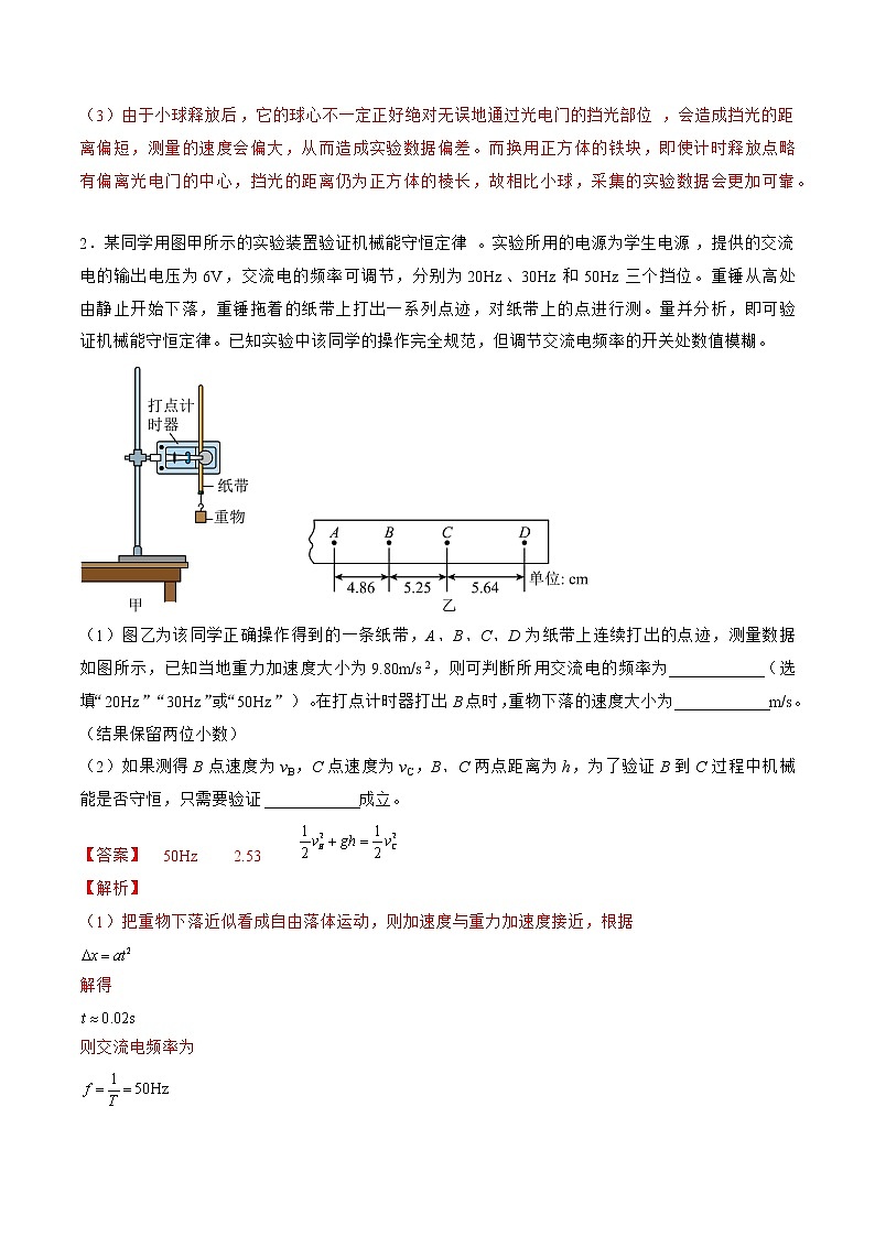 专题33  实验  验证机械能守恒定律——2023年高考物理一轮复习小题多维练（广东专用）02