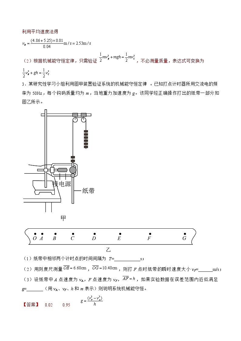 专题33  实验  验证机械能守恒定律——2023年高考物理一轮复习小题多维练（广东专用）03