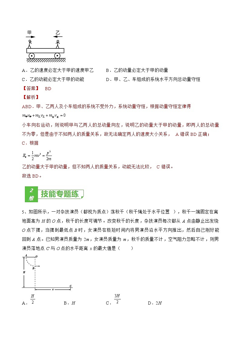 专题35  动量守恒定律及应用——2023年高考物理一轮复习小题多维练（广东专用）（解析版）第3页