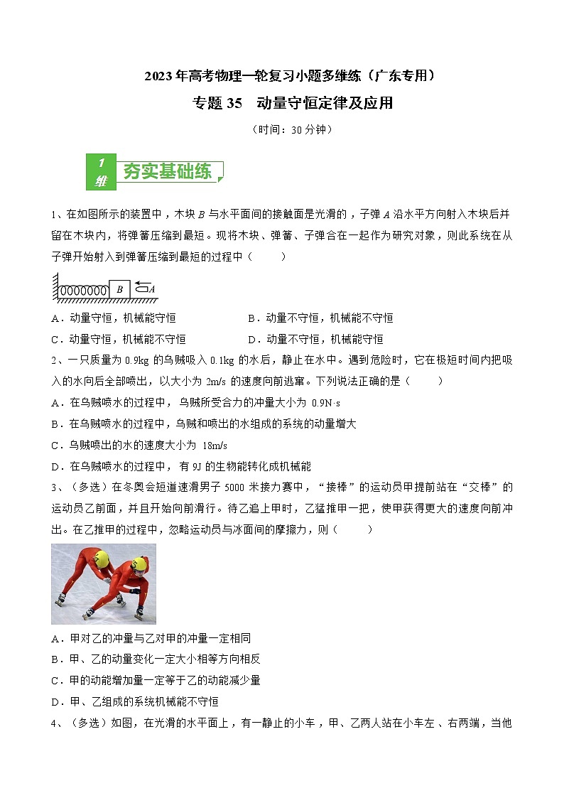专题35  动量守恒定律及应用——2023年高考物理一轮复习小题多维练（广东专用）（原卷版）第1页