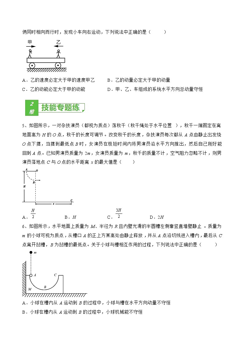 专题35  动量守恒定律及应用——2023年高考物理一轮复习小题多维练（广东专用）（原卷版）第2页