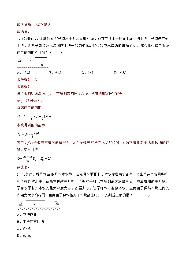 专题38  子弹打木块模型——2023年高考物理一轮复习小题多维练（广东专用）02