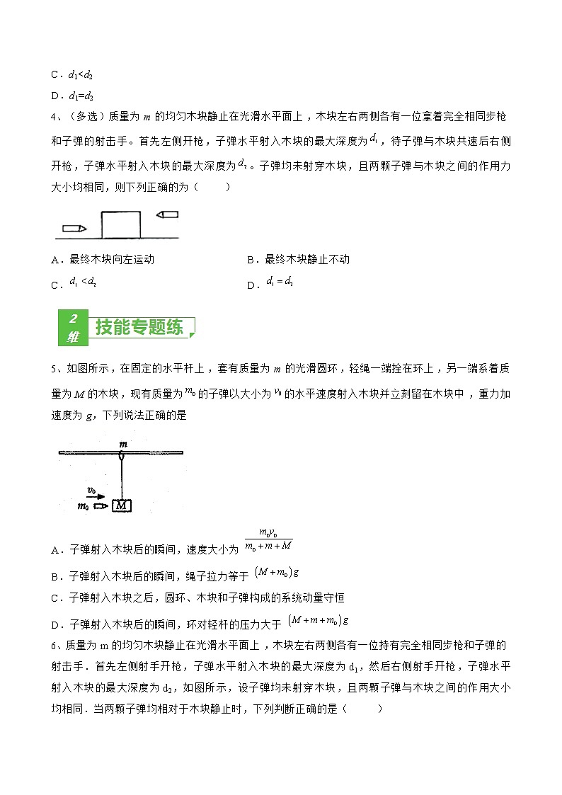 专题38  子弹打木块模型——2023年高考物理一轮复习小题多维练（广东专用）02
