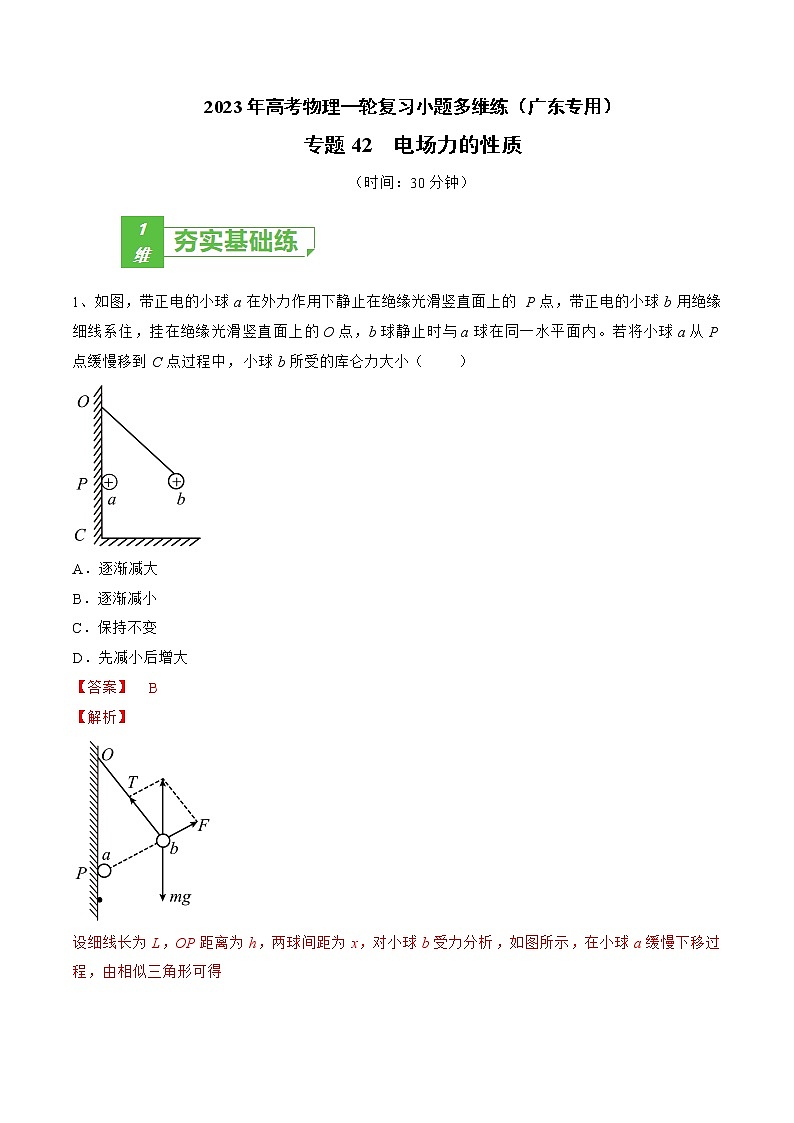 专题42  电场力的性质——2023年高考物理一轮复习小题多维练（广东专用）（解析版）第1页
