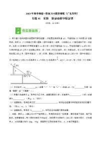 专题41  实验  验证动量守恒定律——2023年高考物理一轮复习小题多维练（广东专用）