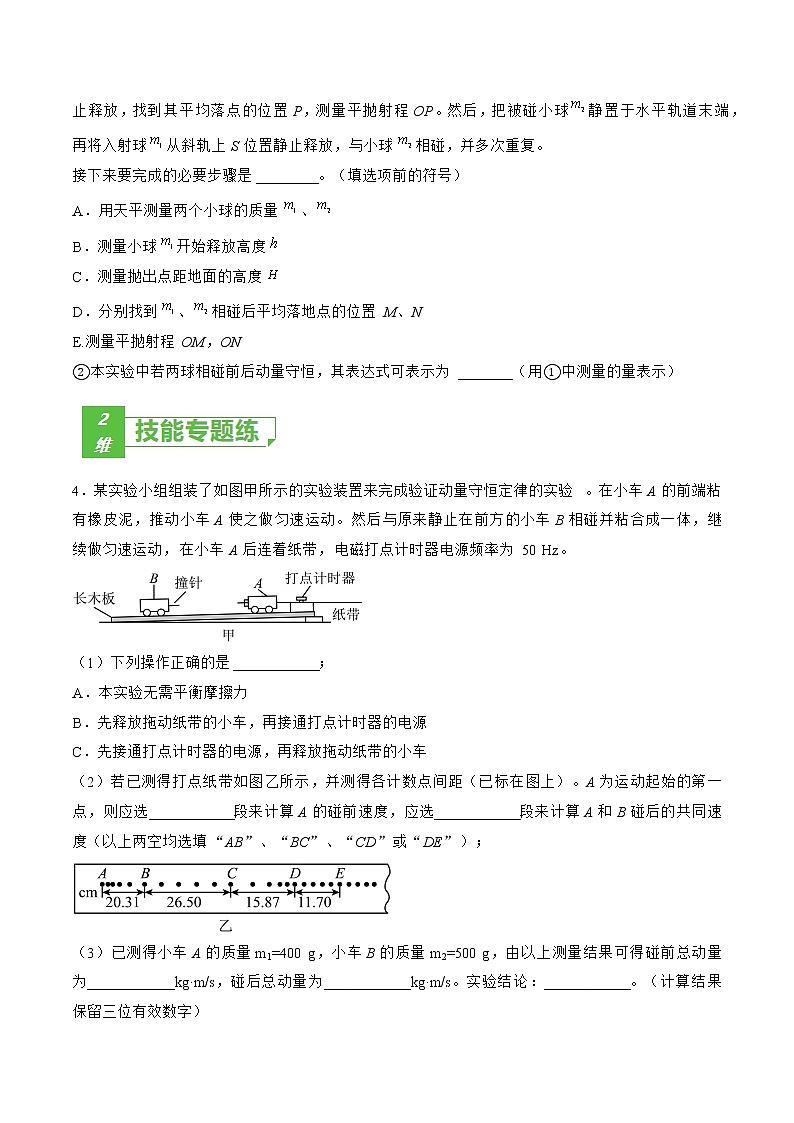 专题41  实验  验证动量守恒定律——2023年高考物理一轮复习小题多维练（广东专用）（原卷版）第3页
