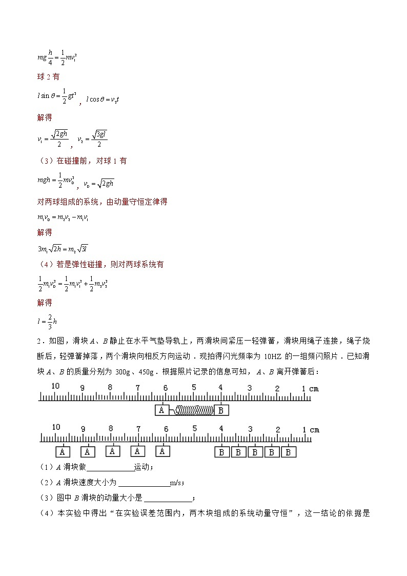 专题41  实验  验证动量守恒定律——2023年高考物理一轮复习小题多维练（广东专用）（解析版）第2页